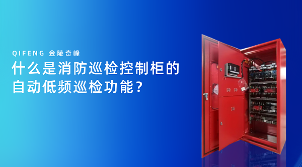 什么是消防巡检控制柜的自动低频巡检功能？