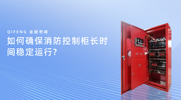 如何确保消防控制柜长时间稳定运行？