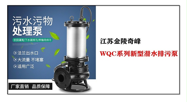 WQC系列新型潜水排污泵