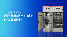 低压配电柜出厂前为什么要调试？