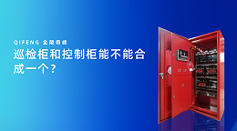 巡检柜和控制柜能不能合成一个？