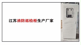 江苏消防巡检柜生产厂家