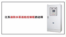 江苏消防水泵巡检控制柜的诠释