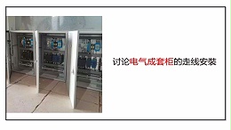 讨论电气成套柜的走线安裝
