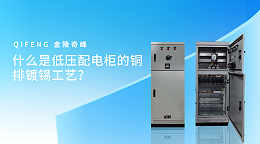 什么是低压配电柜的铜排镀锡工艺？