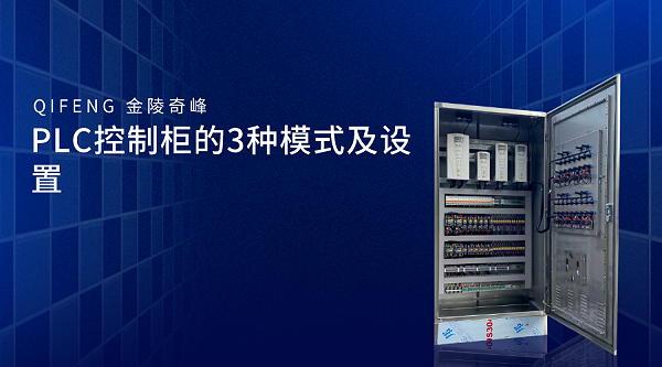 PLC控制柜的3种模式及设置