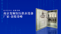 南京变频恒压供水设备厂家-金陵奇峰