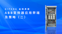 ABB变频器应用弊端及策略（二）