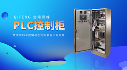 告诉你PLC控制柜在污水泵站中的应用