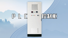 PLC控制柜的尺寸标准
