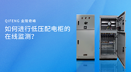 如何进行低压配电柜的在线监测？