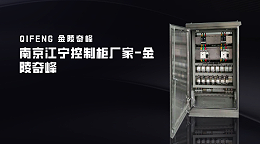 南京江宁控制柜厂家-金陵奇峰