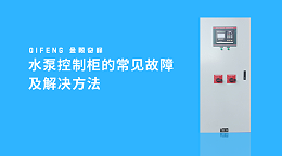 水泵控制柜的常见故障及解决方法
