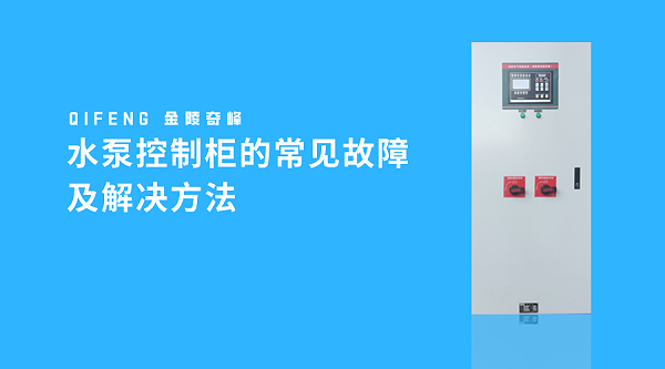 水泵控制柜的常见故障及解决方法