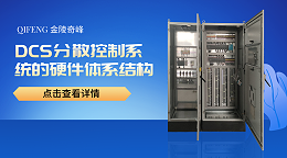 什么是DCS分散控制系统的硬件体系结构