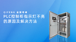 PLC控制柜指示灯不亮的原因及解决方法