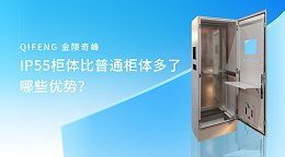 IP55柜体比普通柜体多了哪些优势？
