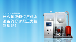 什么是变频恒压供水设备的分时段压力控制功能？