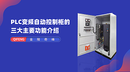 PLC变频自动控制柜的三大主要功能介绍