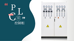 PLC控制柜价格高的原因你找到了吗？