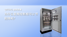 为什么变频控制柜可以节能降耗？