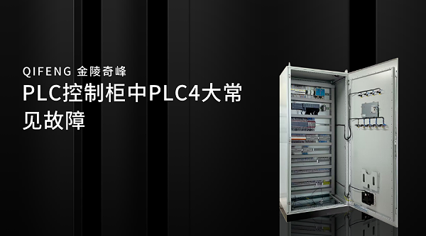 PLC控制柜中PLC4大常见故障