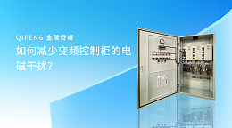 如何减少变频控制柜的电磁干扰？
