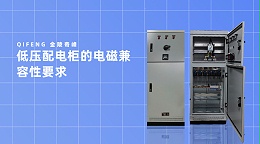 低压配电柜的电磁兼容性要求
