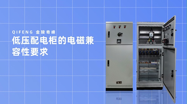 低压配电柜的电磁兼容性要求 低压配电柜的电磁兼容性要求