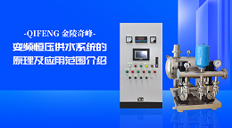 变频恒压供水系统的原理及应用范围介绍