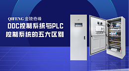DDC控制系统与PLC控制系统的五大区别