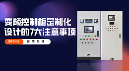 变频控制柜定制化设计的7大注意事项
