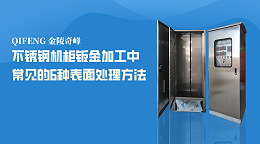 不锈钢机柜钣金加工中常见的6种表面处理方法