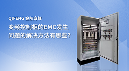 变频控制柜的EMC发生问题的解决方法有哪些？