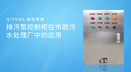 排污泵控制柜在市政污水处理厂中的应用