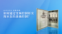 如何通过变频控制柜实现水泵的准确控制？