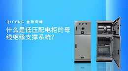什么是低压配电柜的母线绝缘支撑系统？