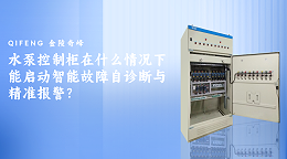 水泵控制柜在什么情况下能启动智能故障自诊断与精准报警？