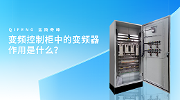 变频控制柜中的变频器作用是什么？