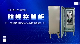 防爆控制柜的这6种结构类型