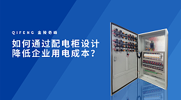 如何通过配电柜设计降低企业用电成本？