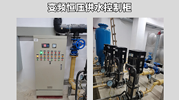 变频恒压供水控制柜