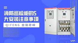 消防巡检柜的5大安装注意事项