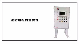 论防爆柜的重要性