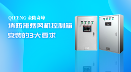 消防排烟风机控制箱安装的3大要求