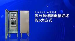 区分防爆配电箱好坏的6大方式