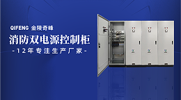 金陵奇峰消防双电源控制柜生产厂家