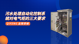 污水处理自动化控制系统对电气柜的三大要求