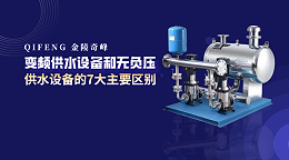 变频供水设备和无负压供水设备的7大主要区别
