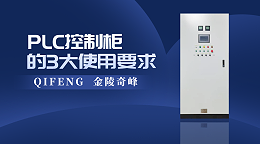PLC控制柜的3大使用要求